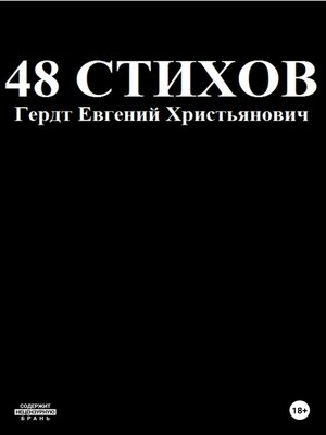 cover image of 48 стихов